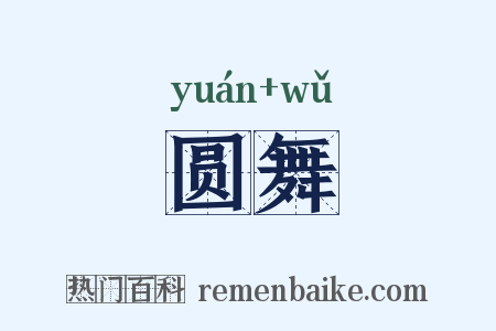 圆舞是什么意思的图片